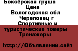 Боксёрская груша Green Hill › Цена ­ 4 500 - Вологодская обл., Череповец г. Спортивные и туристические товары » Тренажеры   